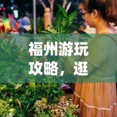 福州游玩攻略，逛街指南，带你畅游福州！