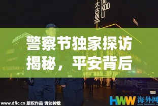 警察节独家探访揭秘，平安背后的英雄守护者