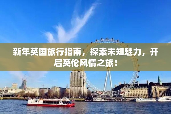 新年英国旅行指南，探索未知魅力，开启英伦风情之旅！
