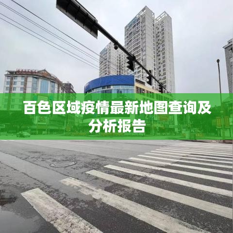 百色区域疫情最新地图查询及分析报告