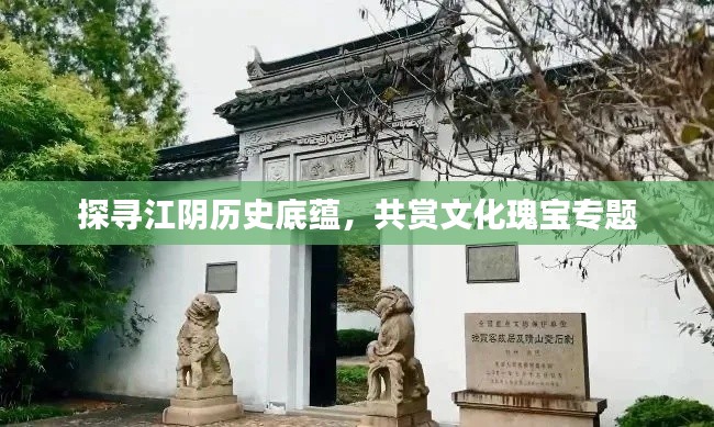 探寻江阴历史底蕴，共赏文化瑰宝专题