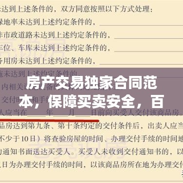 房产交易独家合同范本，保障买卖安全，百度收录标准标题