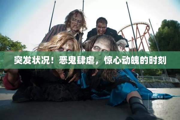 突发状况！恶鬼肆虐，惊心动魄的时刻