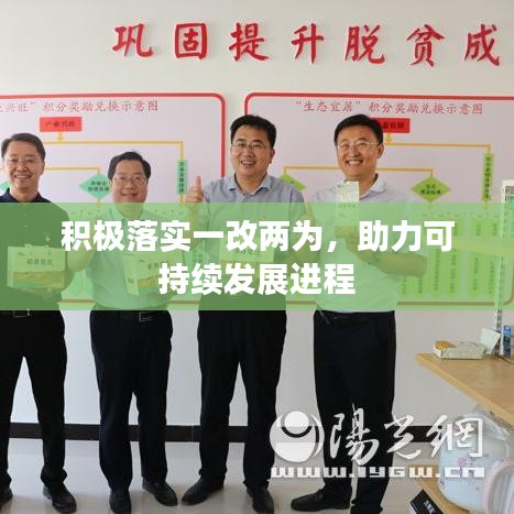 积极落实一改两为，助力可持续发展进程