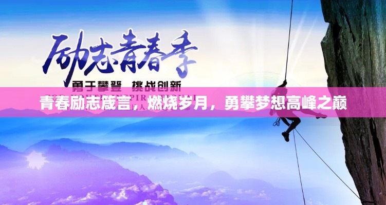 青春励志箴言，燃烧岁月，勇攀梦想高峰之巅