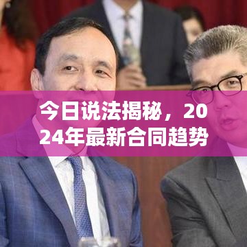 今日说法揭秘，2024年最新合同趋势及其深度影响