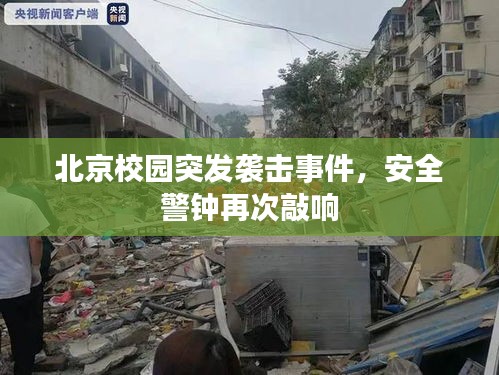 北京校园突发袭击事件，安全警钟再次敲响