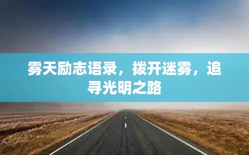 雾天励志语录，拨开迷雾，追寻光明之路