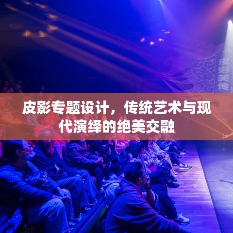 皮影专题设计，传统艺术与现代演绎的绝美交融