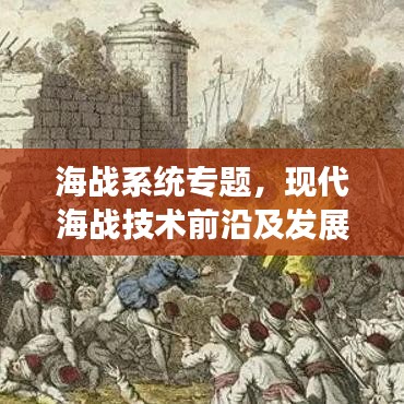 海战系统专题，现代海战技术前沿及发展趋势探索