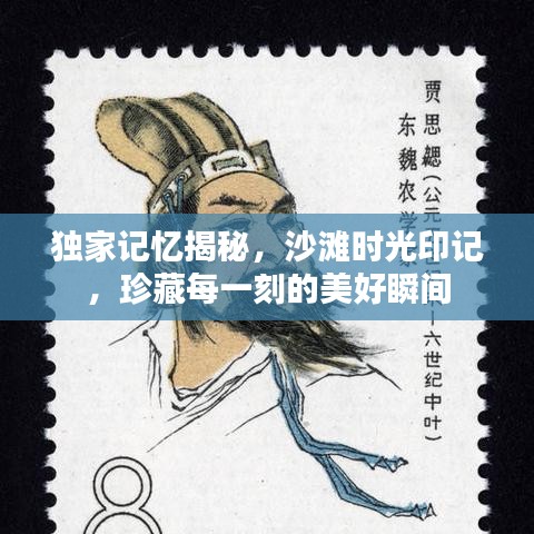 独家记忆揭秘，沙滩时光印记，珍藏每一刻的美好瞬间