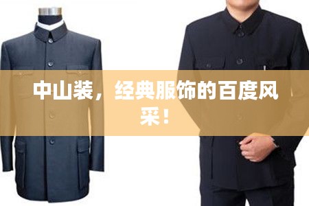 中山装，经典服饰的百度风采！