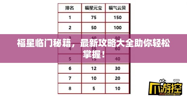 福星临门秘籍，最新攻略大全助你轻松掌握！