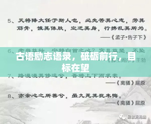 古语励志语录，砥砺前行，目标在望