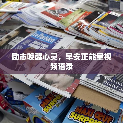 励志唤醒心灵，早安正能量视频语录