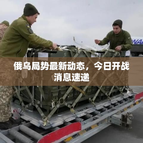 俄乌局势最新动态，今日开战消息速递