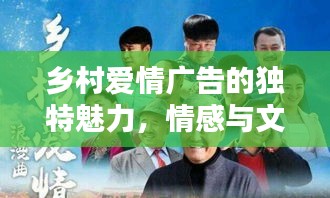 乡村爱情广告的独特魅力，情感与文化的完美融合