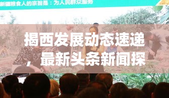 揭西发展动态速递，最新头条新闻探索
