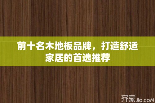 前十名木地板品牌，打造舒适家居的首选推荐