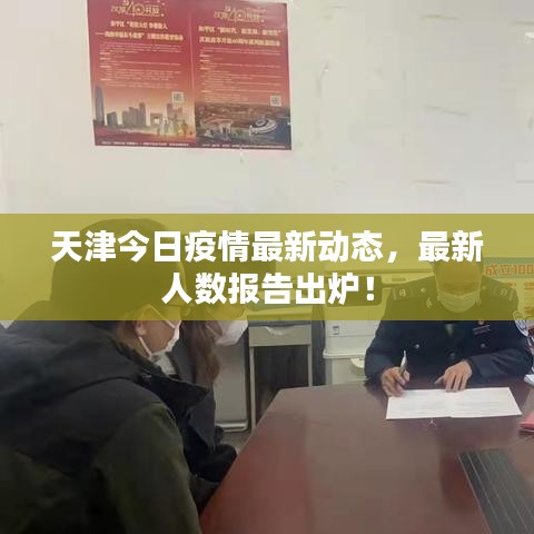 天津今日疫情最新动态，最新人数报告出炉！