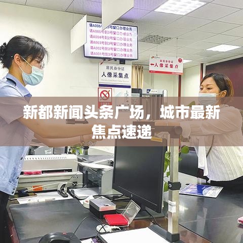 新都新闻头条广场，城市最新焦点速递