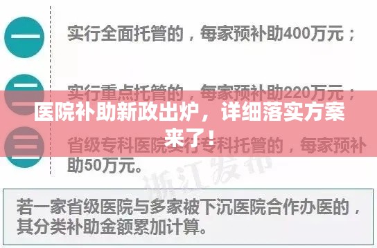 医院补助新政出炉，详细落实方案来了！