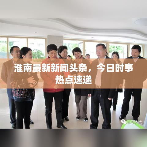 淮南最新新闻头条，今日时事热点速递