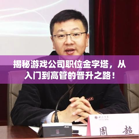 揭秘游戏公司职位金字塔，从入门到高管的晋升之路！