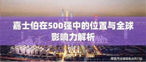 嘉士伯在500强中的位置与全球影响力解析