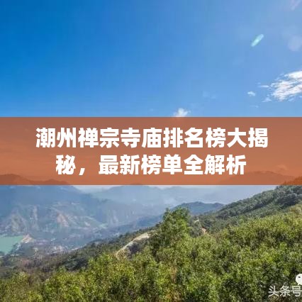 潮州禅宗寺庙排名榜大揭秘，最新榜单全解析