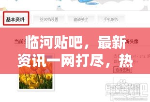 临河贴吧，最新资讯一网打尽，热门话题尽在掌握