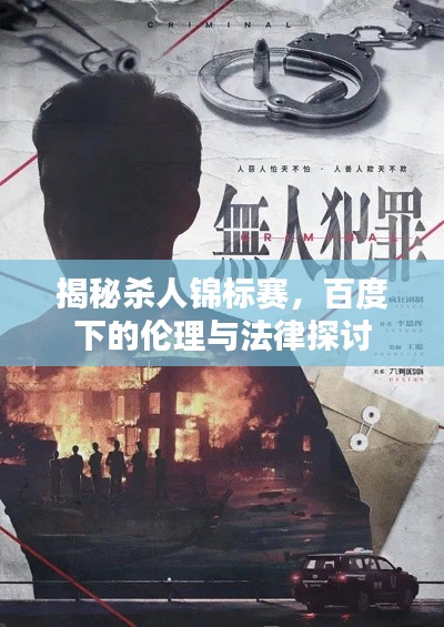 揭秘杀人锦标赛，百度下的伦理与法律探讨
