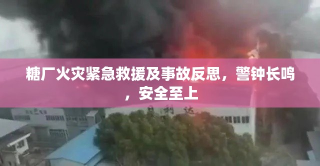 糖厂火灾紧急救援及事故反思，警钟长鸣，安全至上