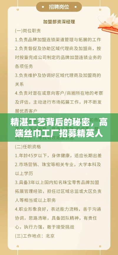 精湛工艺背后的秘密，高端丝巾工厂招募精英人才！最新招聘信息大揭秘