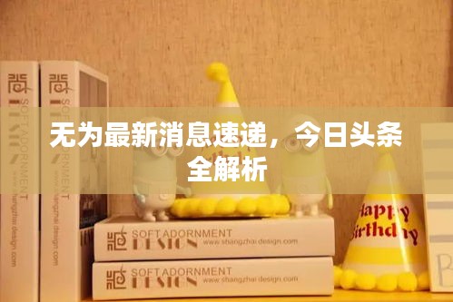 无为最新消息速递，今日头条全解析
