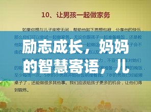 励志成长，妈妈的智慧寄语，儿子的成长启示