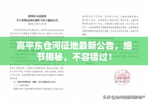 高平东仓河征地最新公告，细节揭秘，不容错过！