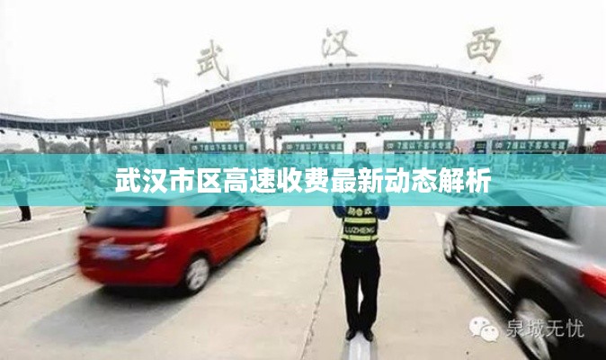 武汉市区高速收费最新动态解析