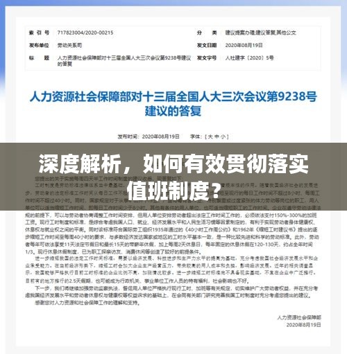深度解析，如何有效贯彻落实值班制度？