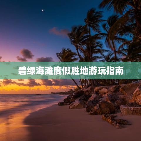 碧绿海滩度假胜地游玩指南