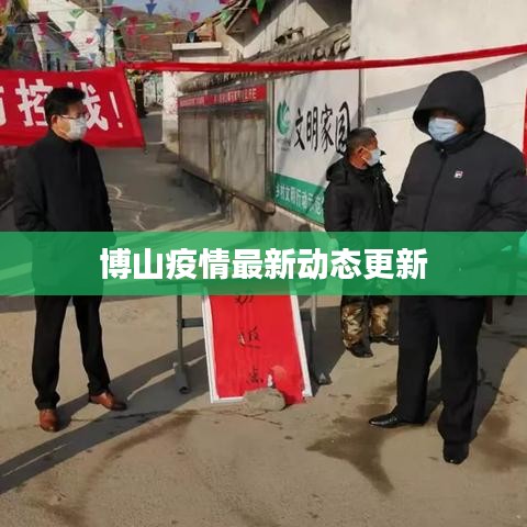 博山疫情最新动态更新