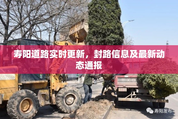 寿阳道路实时更新，封路信息及最新动态通报