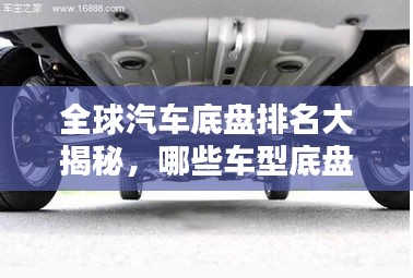 全球汽车底盘排名大揭秘，哪些车型底盘性能独占鳌头？