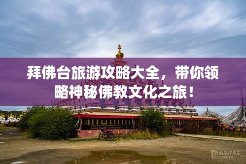 拜佛台旅游攻略大全，带你领略神秘佛教文化之旅！