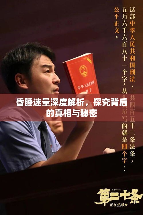 昏睡迷晕深度解析，探究背后的真相与秘密