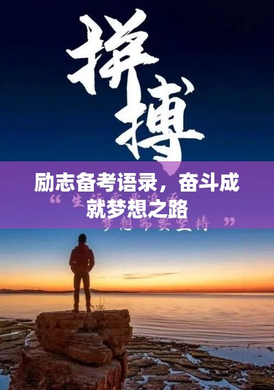 励志备考语录，奋斗成就梦想之路