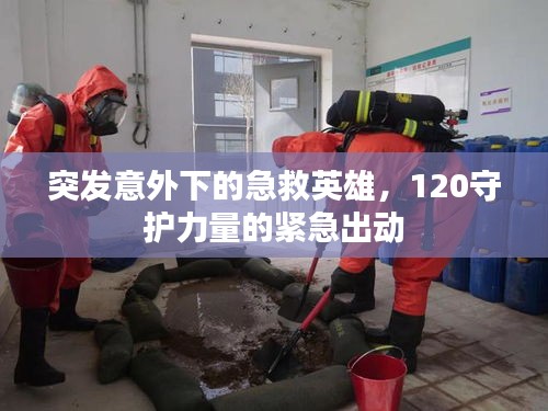 突发意外下的急救英雄，120守护力量的紧急出动