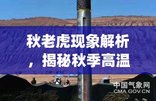 秋老虎现象解析，揭秘秋季高温成因与特点