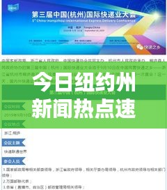 今日纽约州新闻热点速递