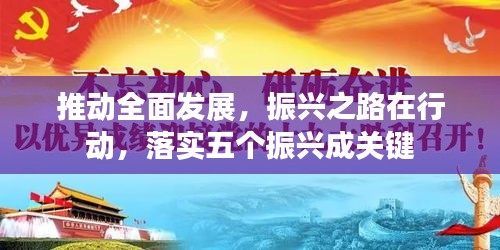 推动全面发展，振兴之路在行动，落实五个振兴成关键